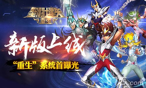圣斗士星矢:重生宣传图
