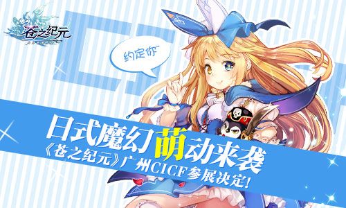 日式魔幻萌动来袭 《苍之纪元》广州CICF参展决定 苍之纪元