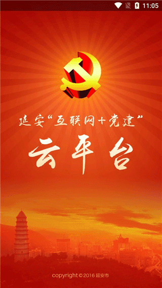 延安互联网党建云平台官方版宣传图