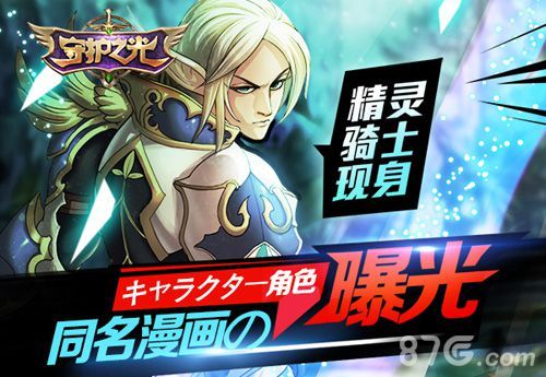 《守护之光》漫画人物首曝光 精灵骑士现身