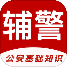 辅警易题库