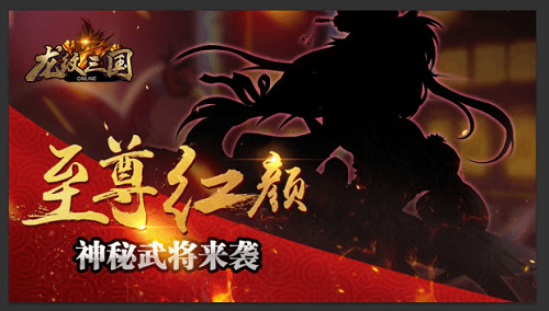 龙纹三国2