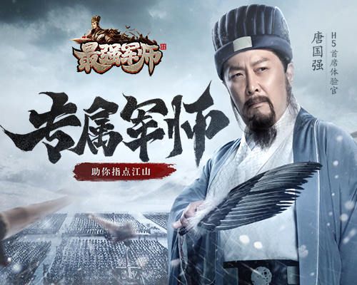 最强军师H5