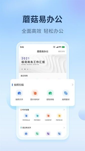 蘑菇易办公app宣传图3