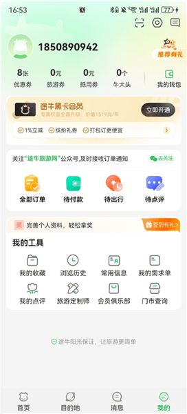 途牛旅游个性化设置在哪配图1