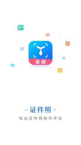 美颜证件照制作APP1