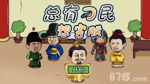 总有刁民想害朕攻略大全