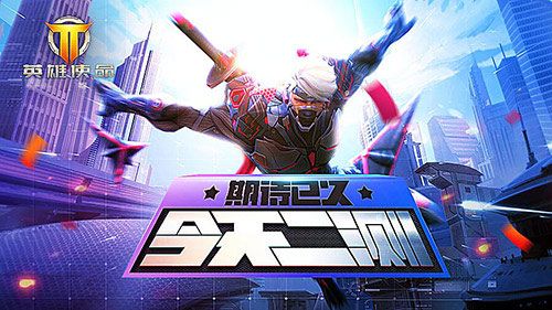 打响英雄使命测试第二炮