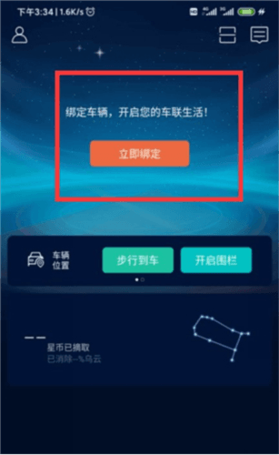 启辰智联怎么绑定车辆3
