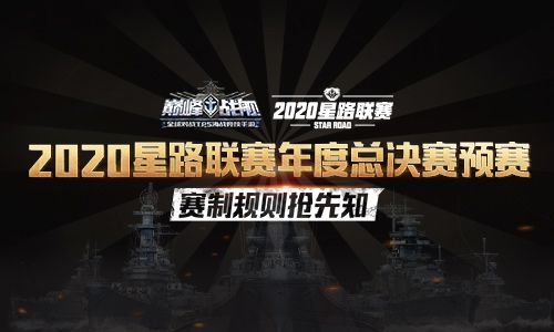 《巅峰战舰》2020星路联赛年度总决赛预赛12月12日15:00打响 《巅峰战舰》2020星路联赛年度总决赛预赛12月12日15:00打响