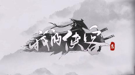 我的侠客图片
