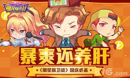 明星保卫战游戏宣传图