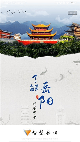 智慧岳阳app宣传图