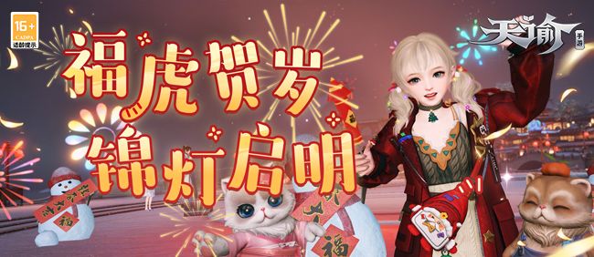 1月26日 萌虎佑福万象新!来《天谕》手游辞旧岁迎新春! 1月26日 萌虎佑福万象新!来《天谕》手游辞旧岁迎新春!