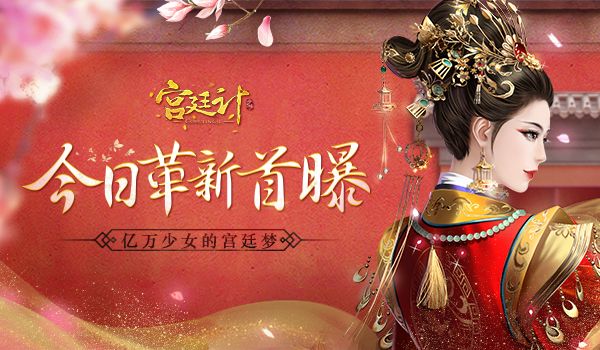 宫廷计
