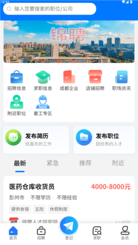 成都人才网安卓版图片2