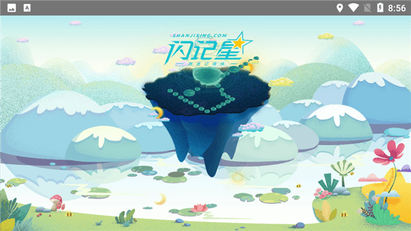 闪记星最新版本宣传图