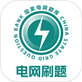 电网刷题最新版