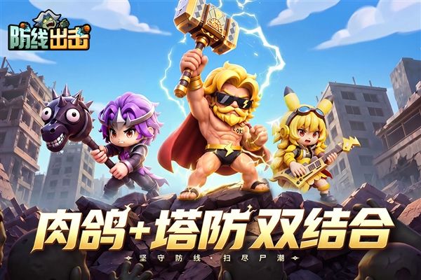 防线出击宣传图