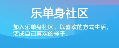 乐单身app宣传图2
