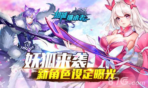 超能继承者新角色-狐妖