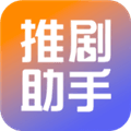 推剧小助手最新版