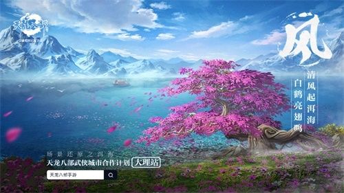《天龙八部手游》X大理城市文创活动精彩纷呈 新门派上线 《天龙八部手游》X大理城市文创活动精彩纷呈 新门派上线