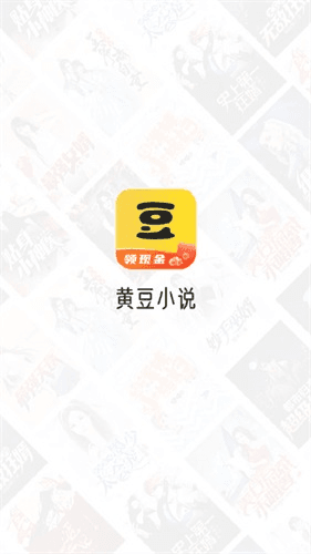 黄豆小说红包版软件功能