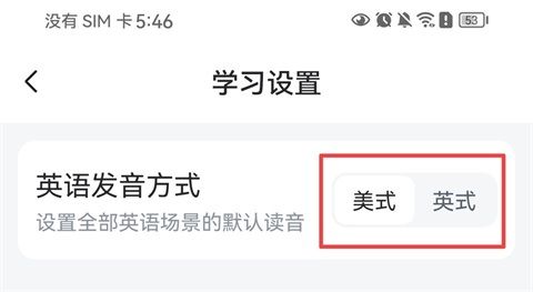 怎么切换英语发音配图3