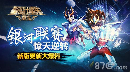 《圣斗士星矢:重生》新版更新大爆料