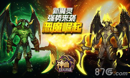神曲之符文英雄恶魔军团,霸气登场