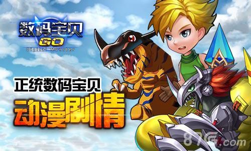 数码宝贝GO不删档首发2