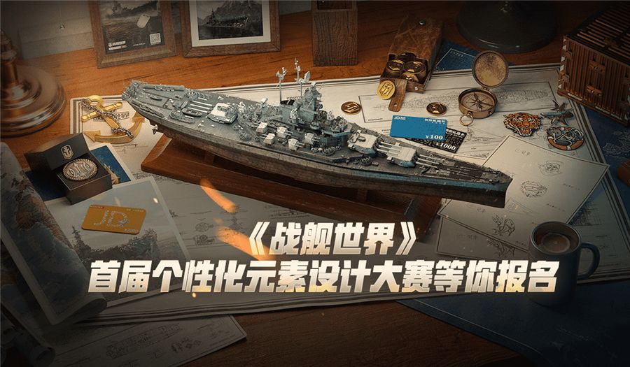 庆典主题自由DIY 《战舰世界》个性化元素设计大赛火热征稿中 庆典主题自由DIY 《战舰世界》个性化元素设计大赛火热征稿中