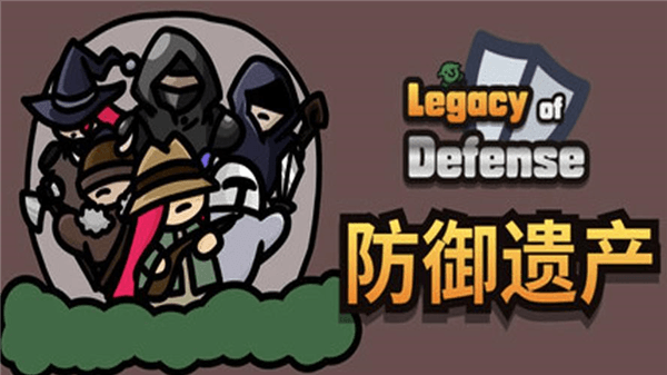 防御遗产宣传图