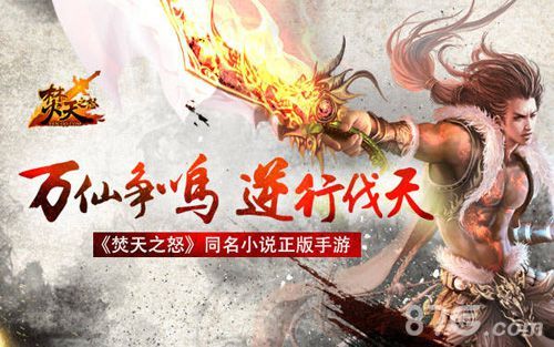 焚天之怒手游万仙争鸣 逆行伐天