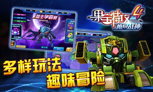 果宝特攻4机甲战神3
