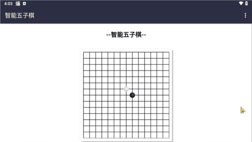 智能五子棋图片3