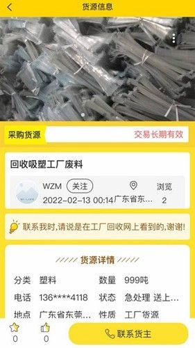 工厂回收网app介绍3