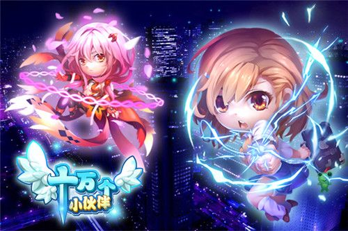 十万个小伙伴宣传图4