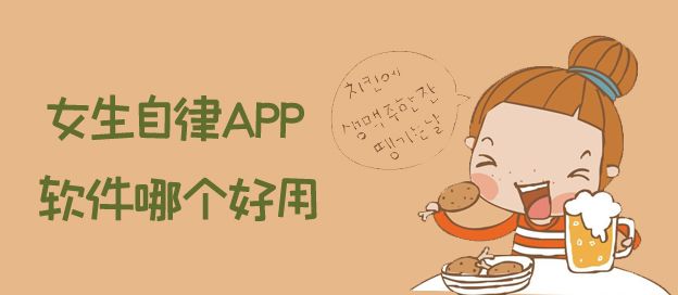 女生自律app软件