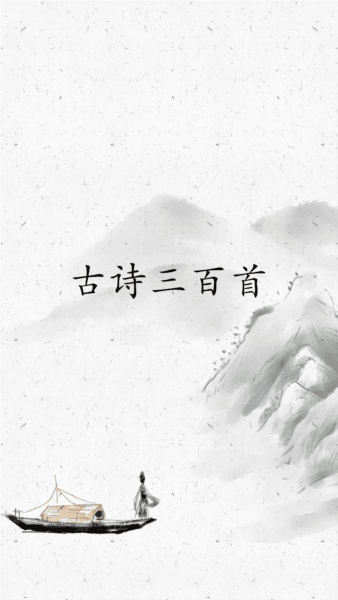 古诗三百首软件宣传图