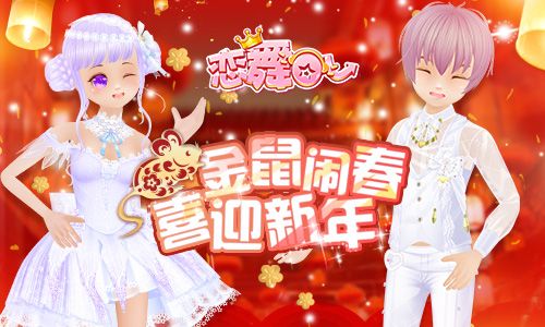 【金鼠闹春 喜迎新年】