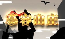 放置江湖慕容山庄