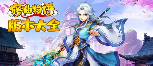 修仙物语版本大全