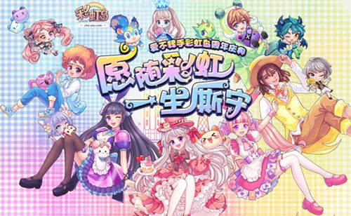 彩虹岛周年庆宣传图