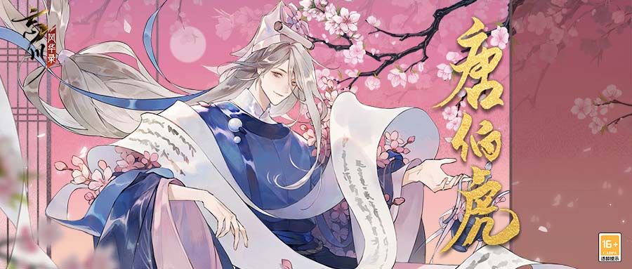 《忘川风华录》全新天卡唐伯虎全方位曝光!伯虎猫登场! 《忘川风华录》全新天卡唐伯虎全方位曝光!伯虎猫登场!