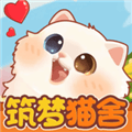 筑梦猫舍官方正版下载_筑梦猫舍软件下载 v1.3最新版