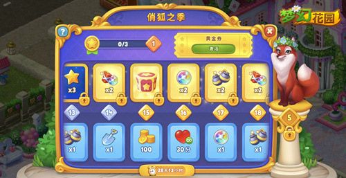 《梦幻花园》俏狐之季 奖励一览