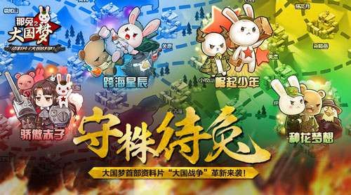 那兔之大国梦宣传图3