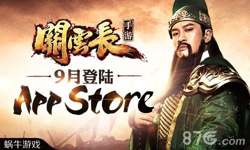 关云长手游9月iOS首发 圆梦时刻到来